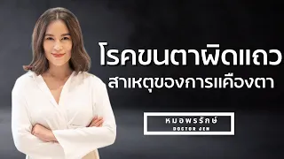  ทำไมขนตาถึงขึ้นผิดแถว และมีสาเหตุอะไรบ้าง 