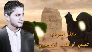 يم كبور الولاد منتظر العبودي وحسام الفريجي 2018 