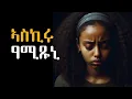 Download Lagu ኣስኪሩ ዓሚጹኒ #ዛንታ @Abistar.4 