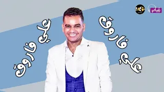 قطعت بأخوك   الفنان علي فاروق   عشان فيك حاجة منك فيهم بحس ان انت وسطيهم               دندنها