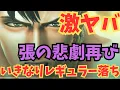 Download Lagu 【北斗の拳レジェンズリバイブ】張の悲劇再び！ジュウザとるべき？育成はどうする？わずか一日でレギュラー落ち？衝撃なんです！