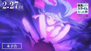 YouTube影片, 內容是關於我轉生變成史萊姆這檔事 劇場版 蒼海之淚篇 的 正式預告影片