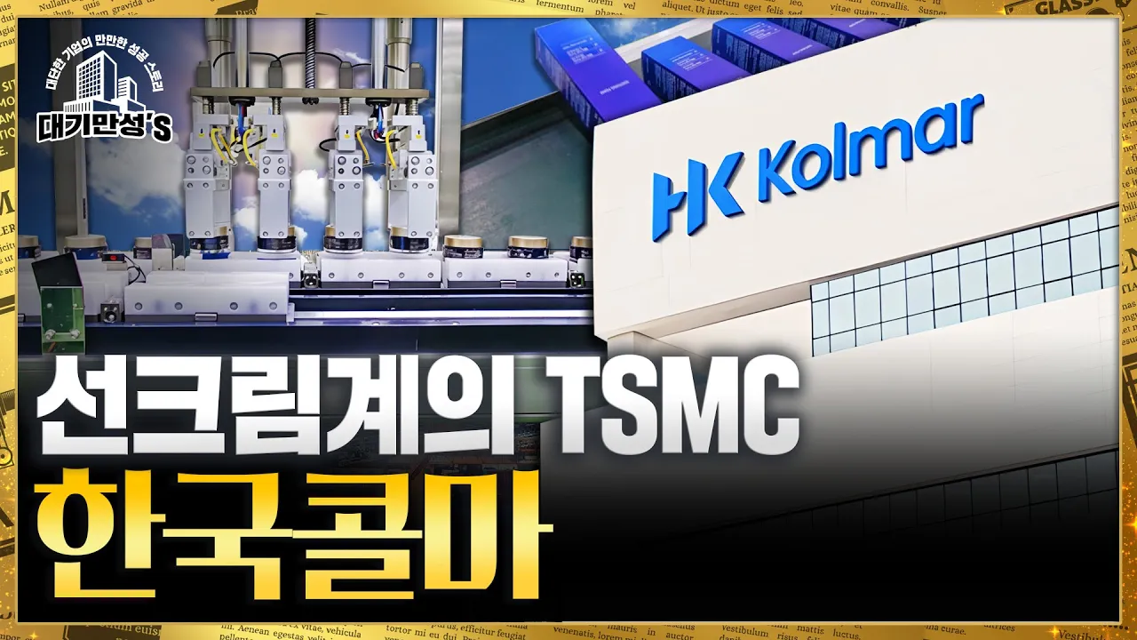 한국콜마의 선크림 시장 지배력