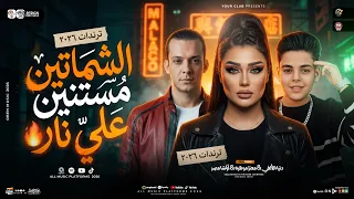 الشماتين مستنين علي نار   دنيا الألفي   معتز موهبه   محمد اوشا   ترند التيك التوك   حظ شعبي      دندنها