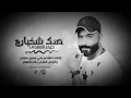 موال صدك شخبارج(حيدر العابدي)