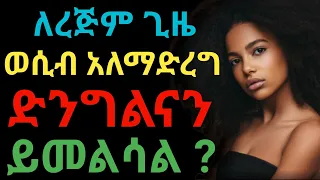 ስለ ድንግልና ማወቅ ያለባችሁ መሰረታዊ ነገሮች Dryonas ዶ ር ዮናስ Janomedia ጃኖ ሚዲያ 
