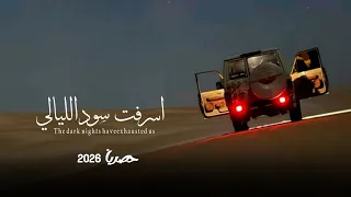 اسرفت سود الليالي يارفيقي فينا   المنشد محمد الطويل                   حصريا       دندنها