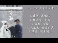 Download Lagu 《一生一世 Forever And Ever》电视剧歌曲合集 片头曲、片尾曲、插曲 Forever And Ever Full OST Playlist