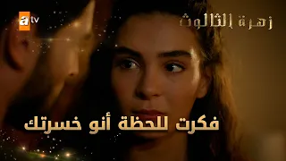 فكرت للحظة أنو خسرتك الحلقة 61 زهرة الثالوث 