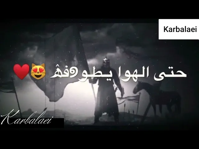 ⁣استشهاد الامام العباس حالات واتس اب حسينية