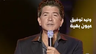 وليد توفيق عيون بهية برنامج الاغنية رقم واحد 2004 Yehia Gan 