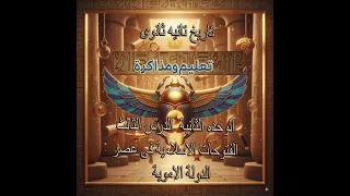 تاريخ تانية ثانوى 2026 الفتوحات الاسلامية فى عصرالدولة الاموية 