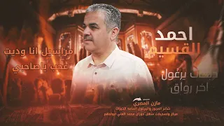 عجب ياصاحبي  مراسيل انا وديت  احمد القسيم   دبكات يرغول       دندنها
