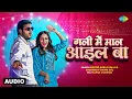 Download Lagu Gali Mein Maal Ail Ba - Audio | Arvind Akela Kallu | Khushbu Tiwari (KT) | गली में माल आइल बा
