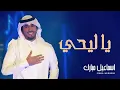 إسماعيل مبارك - ياليحي (النسخة الأصلية) | 2015