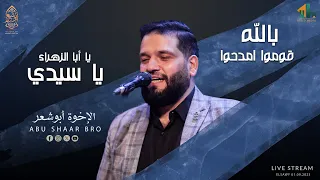 يا أبا الزهراء يا سيدي   قوموا امدحوا بالله   الإخوة أبوشعر                                          دندنها