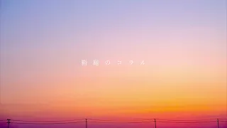 箱庭のコラル / 初音ミク