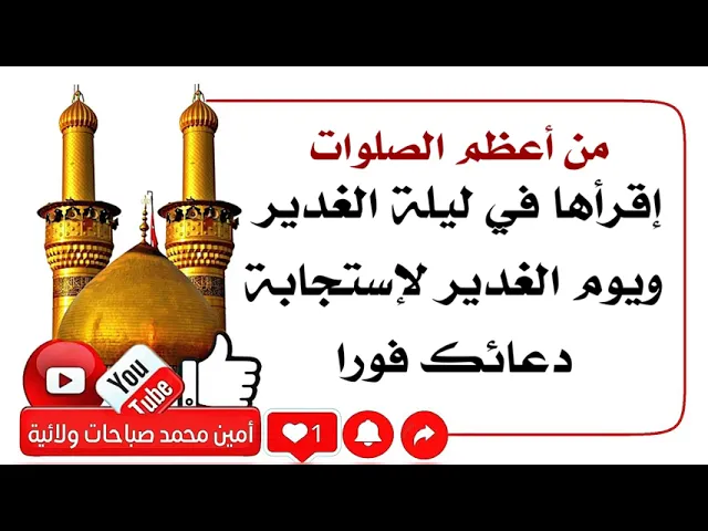 ⁣إقرأها في ليلة الغدير ويوم الغدير لإستجابة الدعاء فورا وهي من أعظم الصلوات