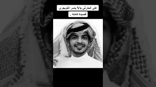 رد علي الحارثي على ياسر التويجري قصيدة كاملة 