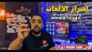 اسرار لعب وطريقه تشغيل جيم ستيك GameStick 4K 
