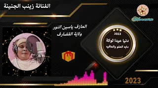 الفنانه زينب الجنينة الجديدة 2023 دنيا عيدا توكة  الفنانه زينب الجنينة الجديدة 2023 دنيا عيدا توكة