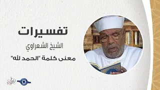 معنى كلمة  الحمد لله    تفسير الشعراوي دندنها