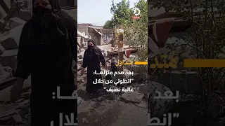 بعد هدم منزلها   انطوني من حلال عالية نصيف  دندنها