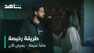 مسلسل ماما غنيمة               حبيب سارة يكسر قلبها   ويفضحها قدام أهلها            شاهد دندنها