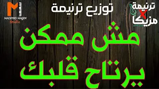 كلمات وتوزيع مش ممكن يرتاح قلبك 