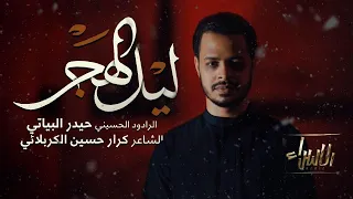 ليل الهجر حيدر البياتي جديد محرم 2020 1442 