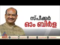 ഓം ബിർല ലോക്സഭ സ്പീക്കർ, ശബ്ദവോട്ടോടെ തെരഞ്ഞെടുത്തു
