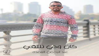 كان ودي نلتقي   عبدالرحمن العمدة   النسخة النوبية   حصريا دندنها