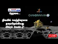Chandrayaan-3 soft landing live | நிலவில் கால்பதிக்கும் விக்ரம் லேண்டர்!