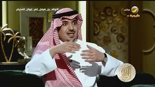 كيف كتبت قصيدة  اسمحيلي يالغرام  وأنت بعمر ال     سنة  المديفر في سؤاله للأمير نواف بن فيصل بن فهد  دندنها