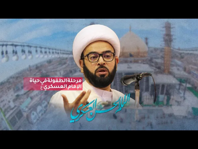 ⁣( مرحلة الطفولة في حياة الامام العسكري ع )  الشيخ ياسين الجمري مجلس الدعيسي