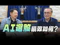 Download Lagu '25.06.25【豐富│財經一路發】財金博士段昌文談「AI選股 績效如何？」