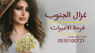 شيلة طرب حماسية 2020 غزال الجنوب رقص جديد وحصري 2020 