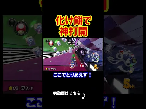 こいつの枕元に絶対に化けて出てやるからな。 マリオカート8デラックス 実況 マリオカート8DX #shorts