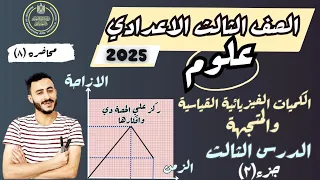اهم جزء الدرس الثالث علوم الصف الثالث الاعدادي ترم اول 2025 الكميات الفيزيائية القياسية والمتجهة 