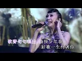 呂珊丨好歌獻給你丨弦來最愛呂珊x管弦樂演唱會