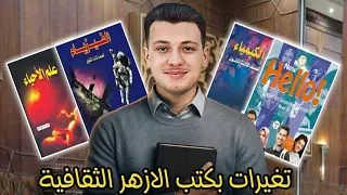 رسميا تغيرات بكتب ومناهج الازهر الثقافية 2026 