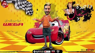 مهرجان واحده شمال   ويجا   شعبيات                            دندنها