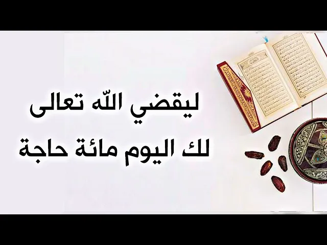 ⁣لقضاء ١٠٠ حاجة لك اليوم إقرأ هذا الذكر مرّة واحدة