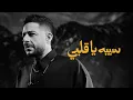 Hamaki - Seebo Ya Alby | حماقي - سيبه يا قلبي