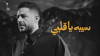                          حماقي   سيبه يا قلبي دندنها