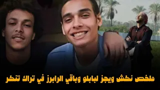ملخص نكش ويجز لبابلو في تراك تنكر   احسن من انا   دندنها