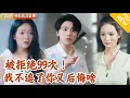 Download Lagu [Multi SUB] ｜全集｜他像美女99次求婚被拒后，开启了拒绝软饭系统，与暗恋他的小美女闪婚了~#爽文#MiniDrama#精彩大陆短剧 #下山追短剧