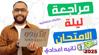 مراجعة ليلة الامتحان الصف الثاني الاعدادي دراسات اجتماعية المفرمة اهم الاسئلة المنهج في ساعة 