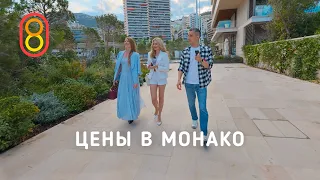 Цены в МОНАКО: недорого и богато!