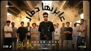 عيزنها دمار طب قبلو   انا لسه بقول سلامو عليكو   دندنها